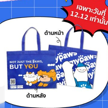 [ของแถม 12.12] กระเป๋าผ้า My Paws