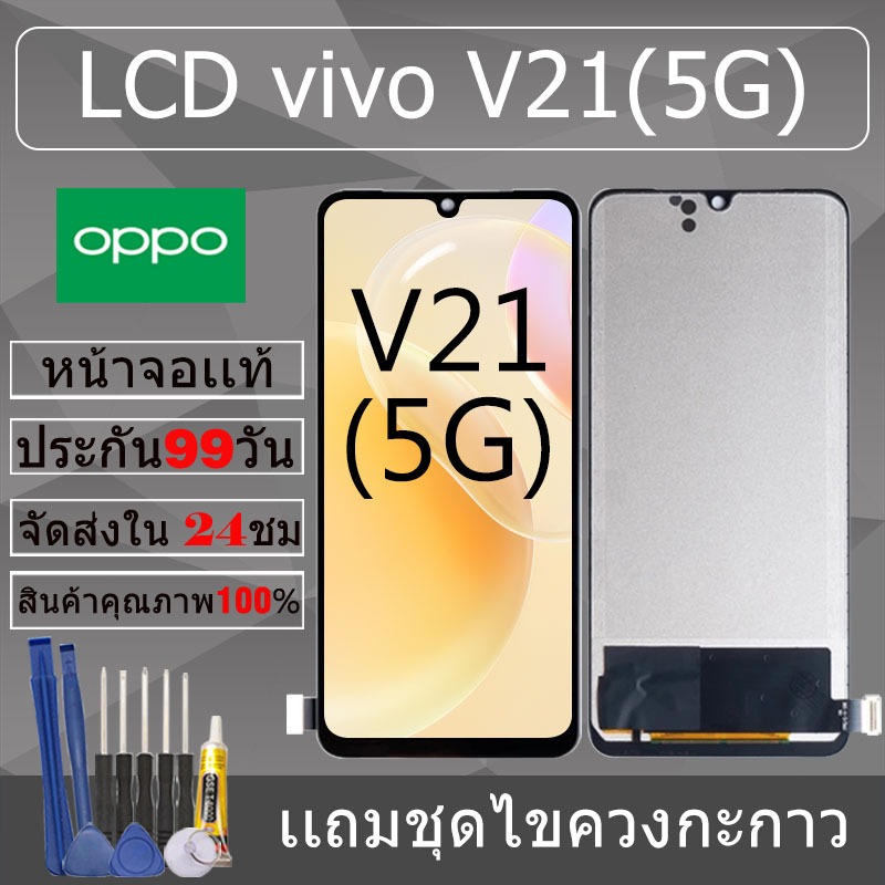 อะไหล่หน้าจอ สำหรับ vivo V21(5G) หน้าจองานเเท้ vivo V21(5G)