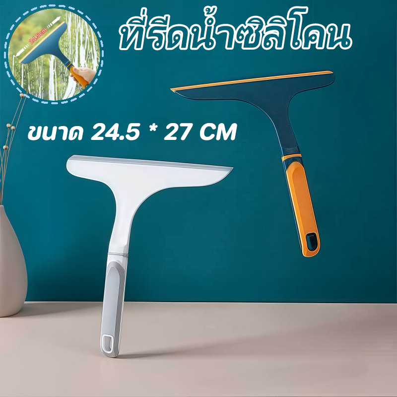 ไม้รีดน้ำ ที่รีดน้ำกระจก ที่รีดน้ำซิลิโคน ที่ปาดน้ำ  แปรงเช็ดกระจก มีด้ามจับ ทำความสะอาดง่าย ใช้สะดวก