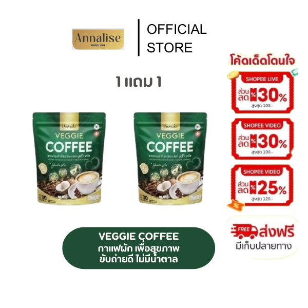 [ ของแท้ 1แถม1 ] กาแฟยูมิโกะ กาแฟผัก กาแฟไฟเบอร์ กาแฟคลอโรฟิลล์ กาแฟเพื่อสุขภาพ ขับถ่ายดี ไม่มีน้ำตาล 1 ห่อ บรรจุ 30 ซอง