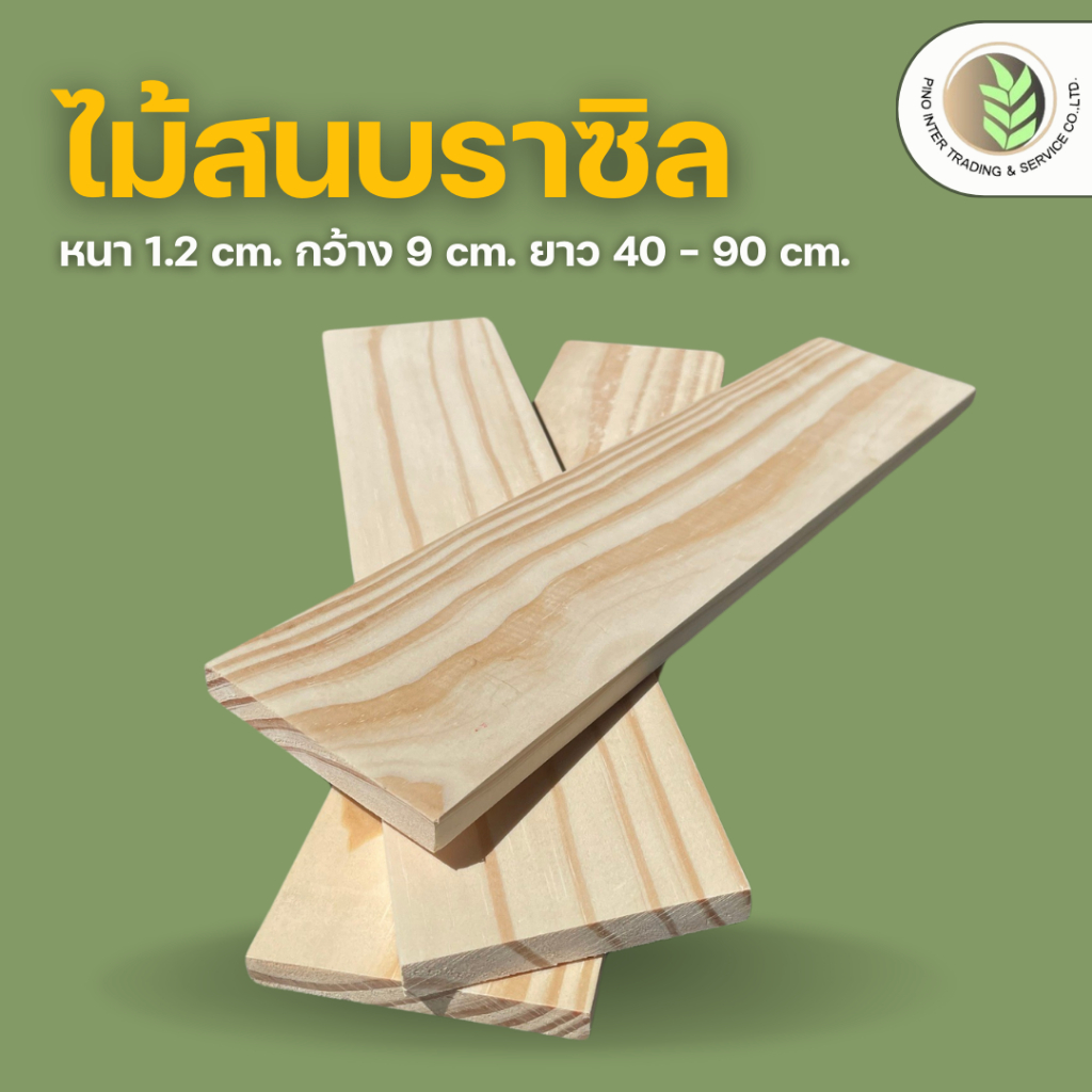 ไม้สนนอก ไม้สนแปรรูป ขัดไสเรียบ หนา 1.2 ซม. กว้าง 9 ซม. ยาว 40-90 ซม 1ชิ้น Pinointertrading