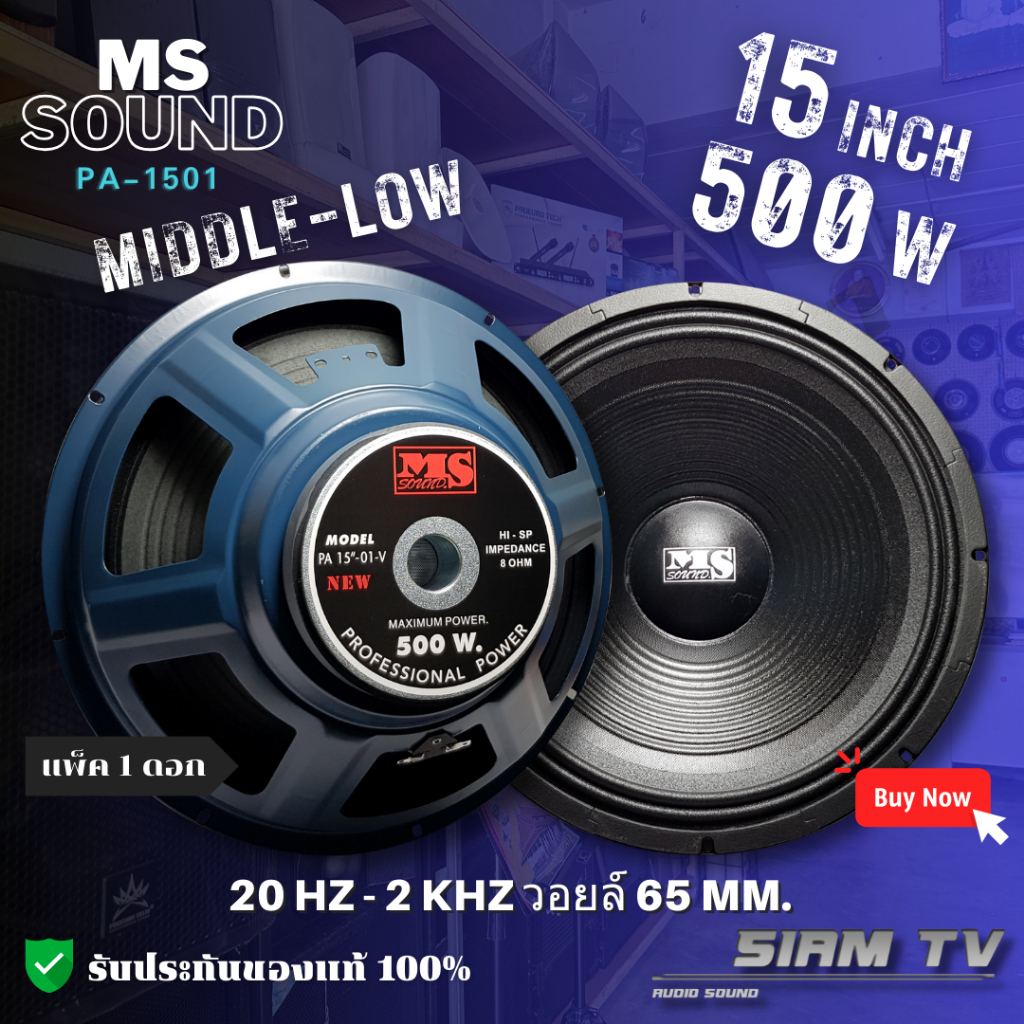 (แพ็ค1ดอก) ดอกลำโพง MS sound 15 นิ้ว  500วัตต์ รุ่น PA-1501 เสียงกลาง-เบส ลำโพงบ้าน 8 โอห์ม