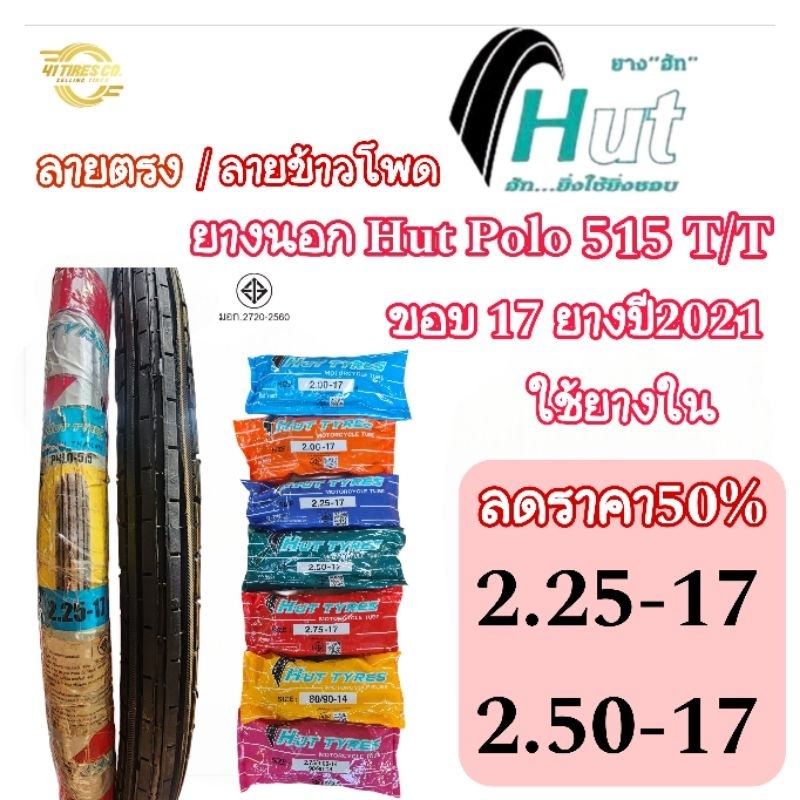 (ยางใหม่ค้างปี2021) ลด50% HUT 515 ลายตรง T/T ขอบ17 ใช้ยางใน 2.25-17 / 2.50-17