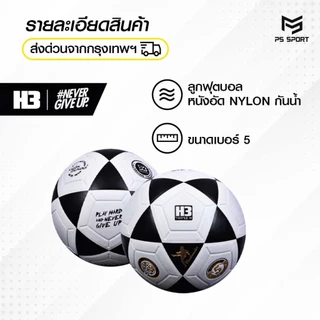 ลูกฟุตบอลH3 รุ่นNYLON [ของแท้100%] ลูกฟุตบอล เบอร์5 ลูกฟุตบอลหนังเย็บ หนัง PU นุ่ม คุณภาพดี