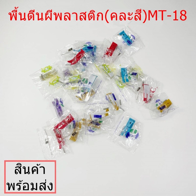 พื้นตีนผี พลาสติก เข้าซิป T36LNซ้าย T36Nขวา T350 MT-18 ตีนผี จักรเย็บอุสาหกรรม ราคาต่อชิ้น