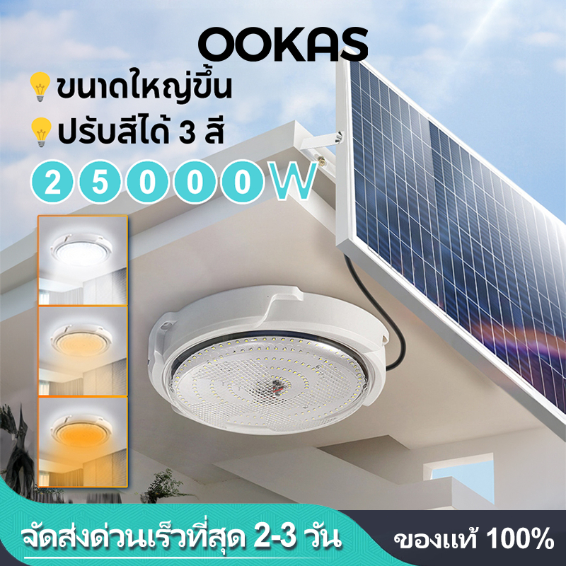 OOKAS【รับประกัน20ปี】โคมไฟเพดาน 25000W ไฟโซล่าเซลล โคมไฟเพดานโซล่าเซลล์ ชาร์จอัตโนมัติเปิดไฟอัตโนมัติ