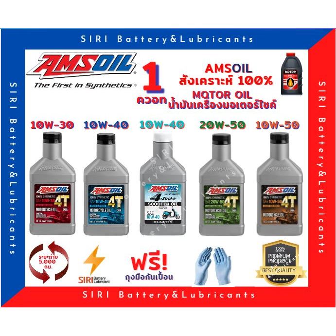 Sale! แท้100%แอมซอย 10W-30 10W-40 10W-50 20W-50 ออโต10W-40 สังเคราะห์100% Amsoil 100% Synthetic Oil 