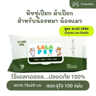 สูตร Aloe Vera ทิชชู่เปียก Pet Wipes 100 แผ่นใหญ่ สำหรับเช็ดสัตว์เลี้ยง ทิชชู่เปียกเช็ดทำความสะอาด ผ้าเปียก 15X20 cm