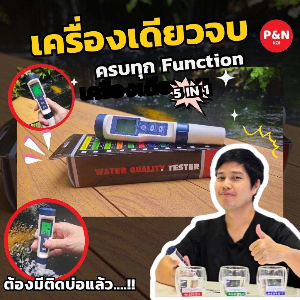 เครื่องเดียวจบ‼️ครบทุก Function💦  เครื่องตรวจเช็คคุณภาพน้ำ 5️⃣ in 1️⃣