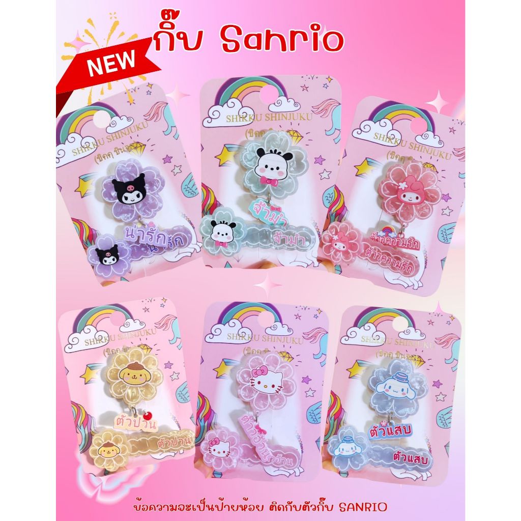 NEW!!!!#กิ๊บsanrio ตัวการ์ตูนน่ารัก มาพร้อมข้อความสุดแนว #ใหม่ล่าสุด #พร้อมส่ง