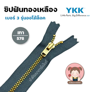 YKK ซิปยีนส์ ซิปฟันทองเหลือง ซิปฟันโลหะ รุ่น ออโต้ล็อค