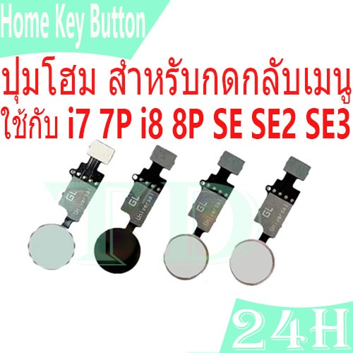 ปุ่มโฮม สำหรับกดกลับเมนู แพรปุ่มโฮม Home ใช้กับ i7 7P i8 8P SE SE2 SE3 Home Key Button USE For i7 7p