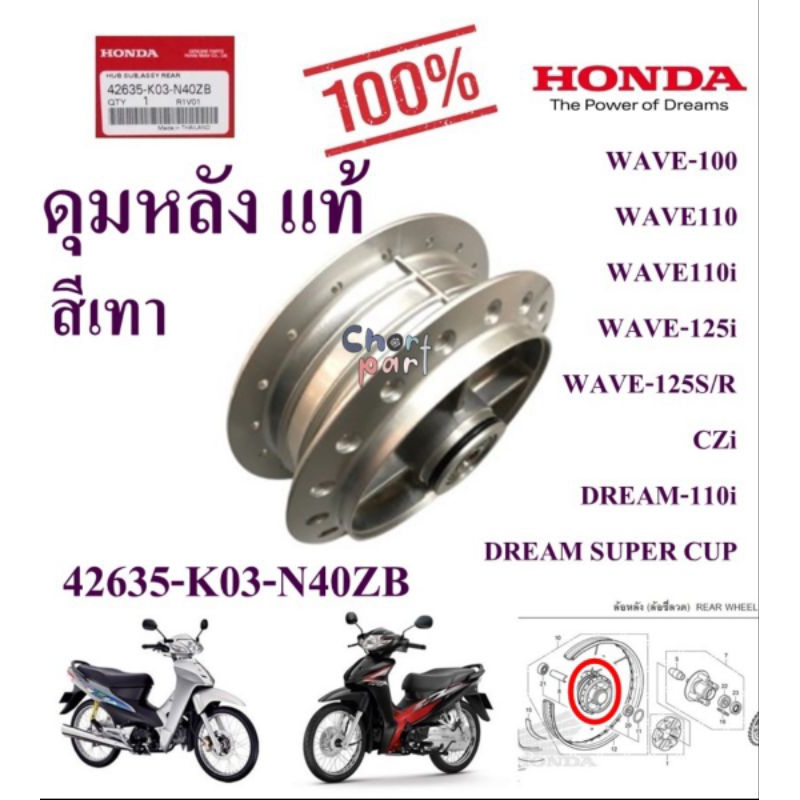 ดุมหลัง แท้ WAVE-110 i /WAVE-125i   42635-K03-N40ZB HONDA 1 ชิ้น