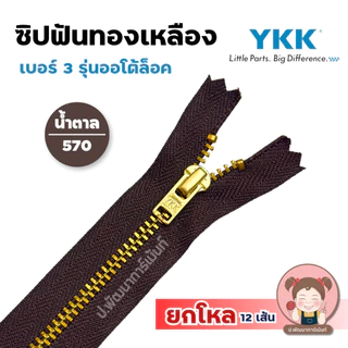 [ยกโหล] ซิปยีนส์ ซิปทองเหลือง YKK รุ่นออโต้ล็อค ล็อคอัตโนมัติ