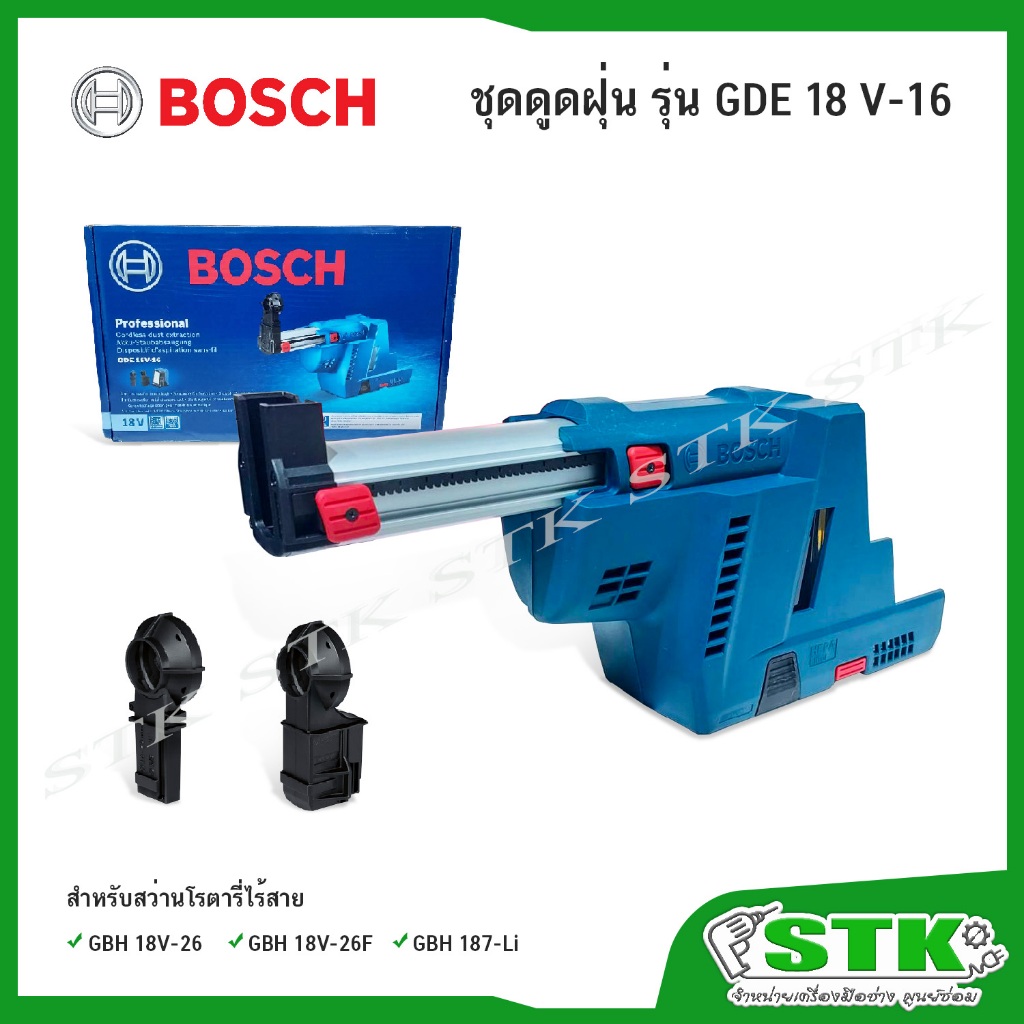 BOSCH ชุดดูดฝุ่น รุ่น GDE 18V-16 สำหรับสว่านโรตารี่ไร้สาย GBH 18V-26,GBH 18V-26F,GBH 187-LI (ของแท้)