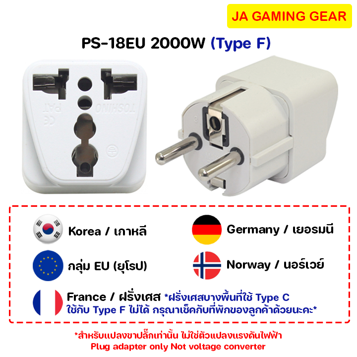 Toshino ปลั๊กแปลงสำหรับใช้ที่เกาหลี ยุโรป เยอรมัน นอร์เวย์ ตัวแปลงปลั๊กโตชิโน PS-18EU 2000W, EA-EU, 