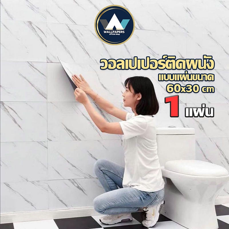 สินค้าภายในบ้าน ขายดี สินค้ามาใหม่ วอลเปเปอร์ตกแต่ง ขนาด 60*30 cm หนา 1.5 cm มีกาวในตัวติดตั้งง่าย พร้อมจัดส่งในไทย