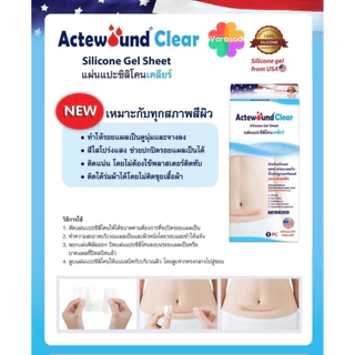 💙Actewound Silicone Gel Sheet แอ็คติวูนแผ่นแปะซิลิโคน มีให้เลือกหลายขนาด และ แบบ ม้วน 2.5x100 cm