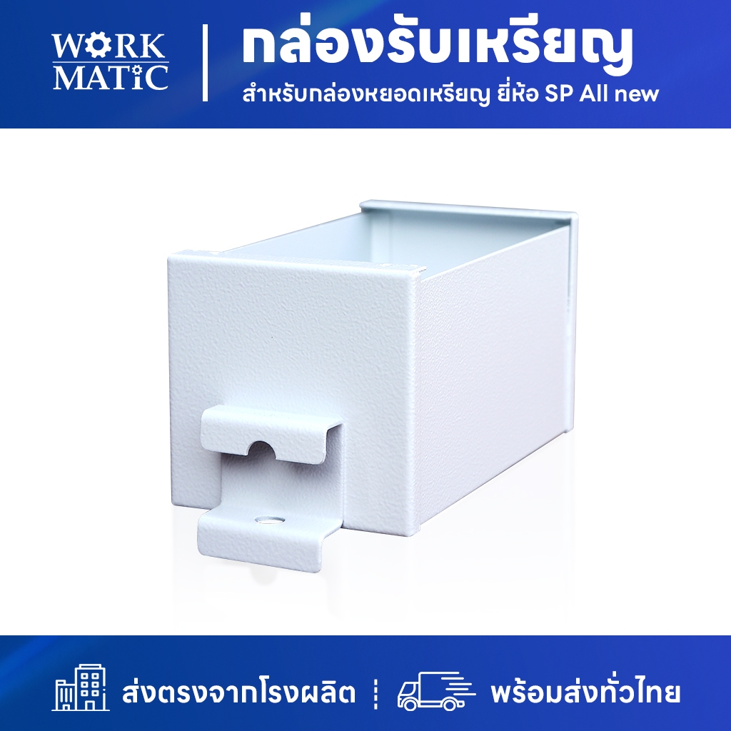 กล่องรับเหรียญ สำหรับกล่องหยอดเหรียญ ยี่ห้อ SP All new