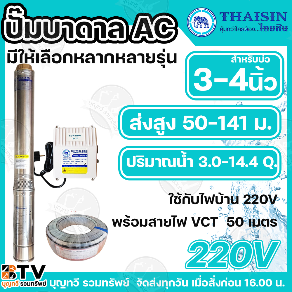 ปั๊มน้ำบาดาลTHAISIN (ไทยสิน)  บ่อ 3 - 4 นิ้ว ท่อน้ำออก 1.1/4 - 2 นิ้ว ส่งน้ำสูง 50-141 เมตร  ใบพัดสลัดทราย พร้อมกล่อง