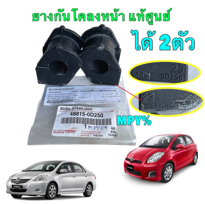 ยางกันโคลงหน้า ได้2ตัว Toyota VIOS NCP93 ปี07-12 Yaris NCP91 ปี 06-12 รู 23มิล รหัส 48815-0D250 แท้เบิกศูนย์ไทย