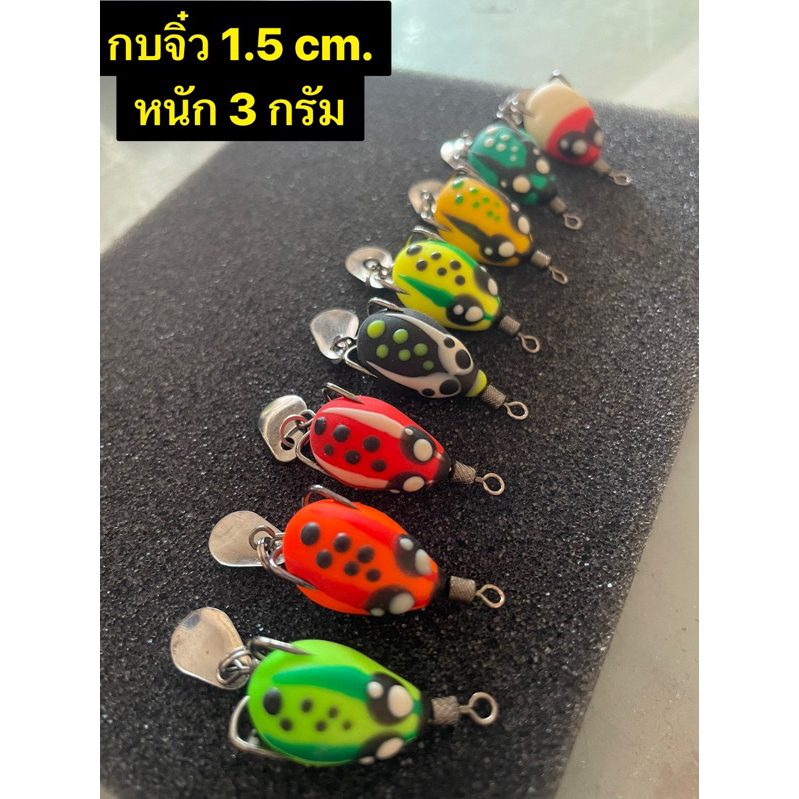 กบยางจิ๋วน้าตี๋บูม ขนาด 1.5 cm. (น้ำหนัก 3 กรัม) (เหยื่อตกปลาช่อน)