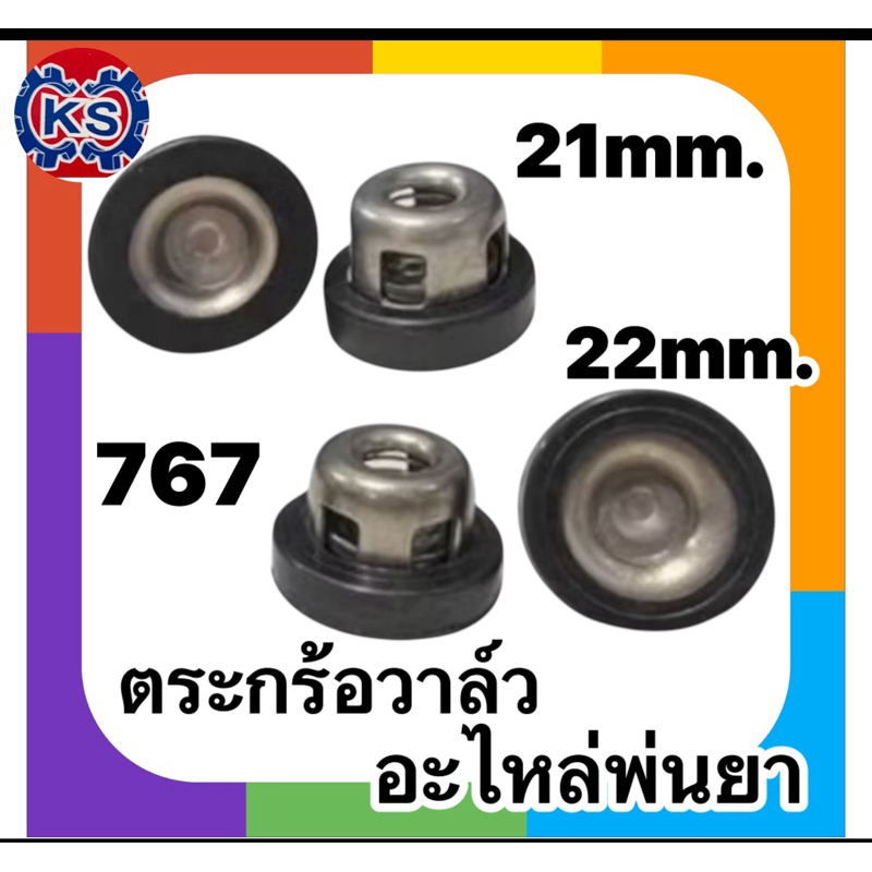 แพ็ค5ตัว วาล์วน้ำย้อนเครื่องพ่นยา767 ขนาด 21มิล/ 22มิล