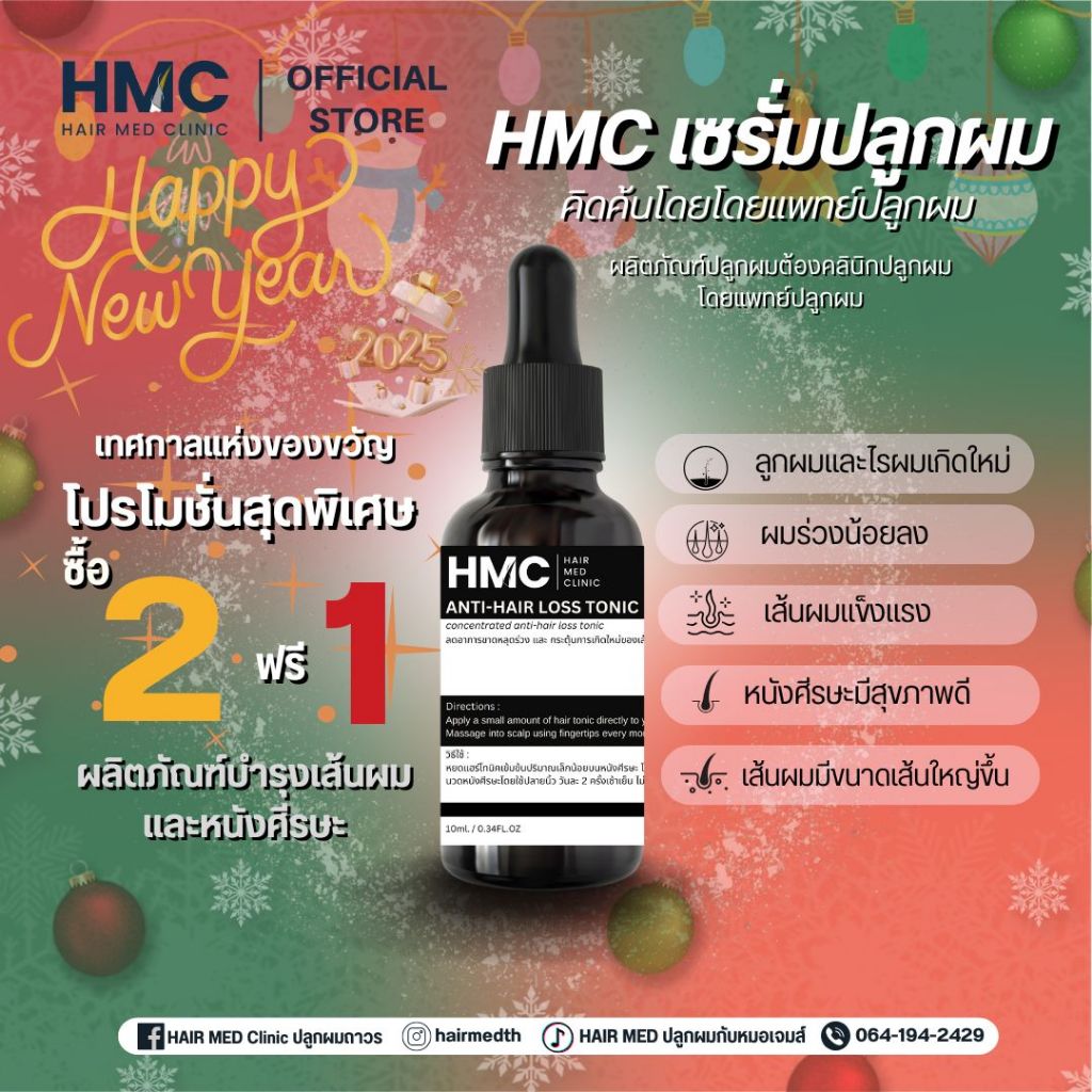 HMC Anti-Hair loss Tonic เซรั่มปลูกผมโดยคลินิกปลูกผม สูตรลดผมร่วง
