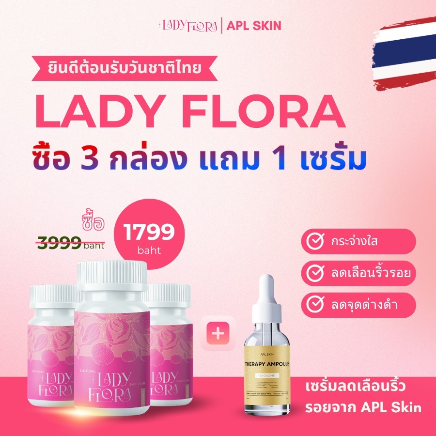 Lady Flora อาหารเสริม ปรับสมดุลฮอร์โมนเพศหญิง ชะลอวัย ผิวสวยใส หุ่นดี หลับสบาย