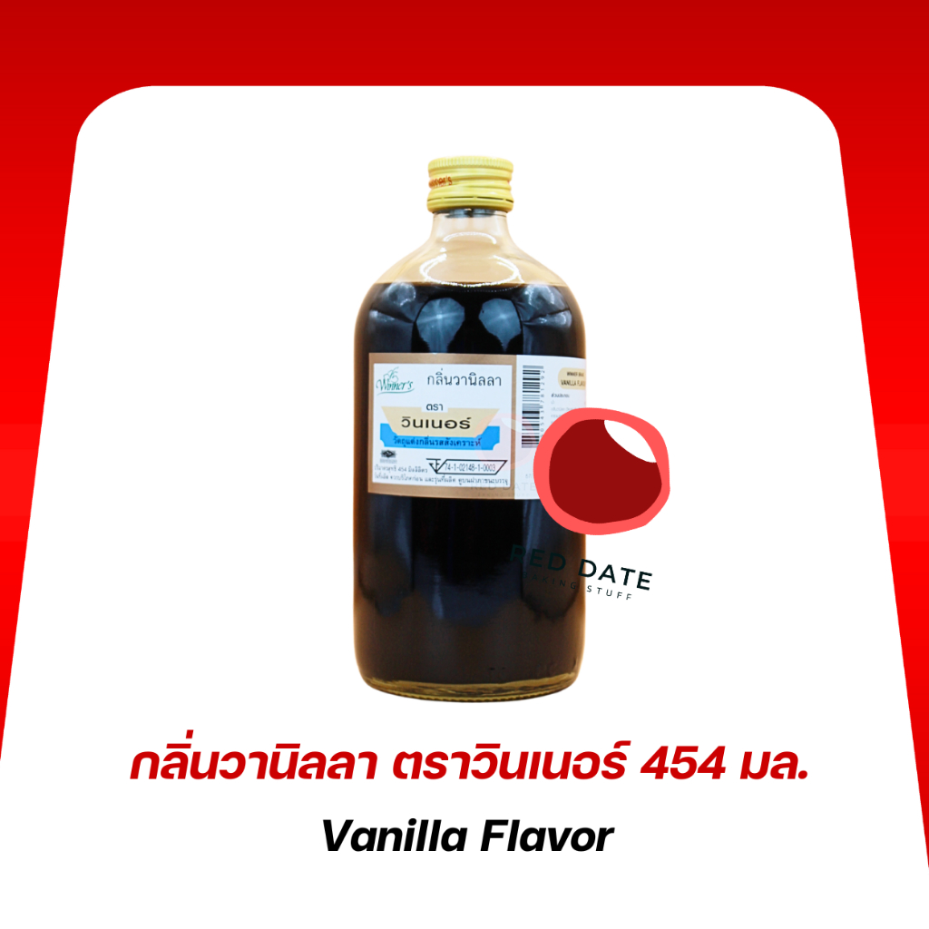 กลิ่นผสมอาหาร กลิ่นวานิลลา ตราวินเนอร์ 454 มล.