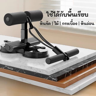 เครื่องบริหารหน้าท้อง อุปกรณล็อคเท้าซิทอัพ อุปกรณล็อคเท้าซิทอัพ เครื่องซิทอัพแบบล็อคเท้า ที่ล็อคเท้าซิทอัพ มีสายดึง Sit-
