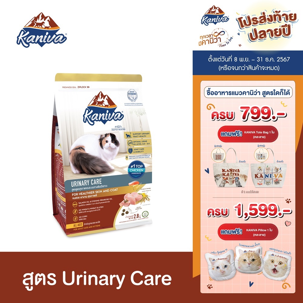 Kaniva Urinary Care Formula 2.8 KG. อาหารแมว สูตรดูแลสุขภาพของระบบทางเดินปัสสาวะ สำหรับแมว 4 เดือนขึ้นไป