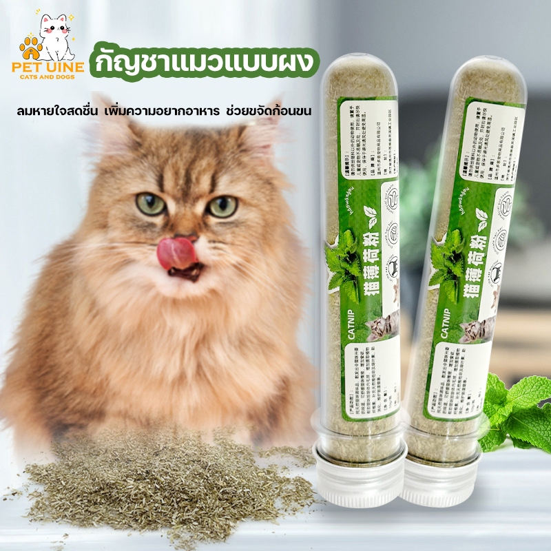 B45-กัญชาแมว แคทนิป หัวเชื้อไม่ผสมแท้ 100% เกรดพรีเมี่ยม สำหรับแมว กัญชาแมวแบบผง​ ขนาด​10​g แคทนิปแมว​ กัญชาแมว​ Catnip