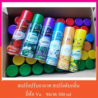 สเปรย์ (ยกลัง )สเปรย์ดับกลิ่น สเปย์ปรับอากาศ สเปรย์ปรับอากาศ YU 300 มล.(1 ลัง 48ขวด 6 สี)