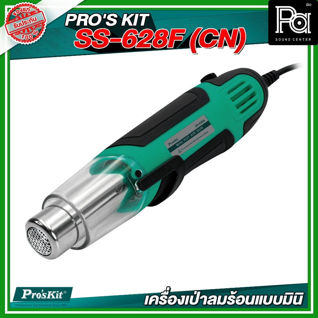 PRO'S KIT SS-628F (CN) เครื่องเป่าลมร้อนแบบมินิ 250W/500W อุปกรณ์ช่าง เครื่องมือช่าง เครื่องเป่า