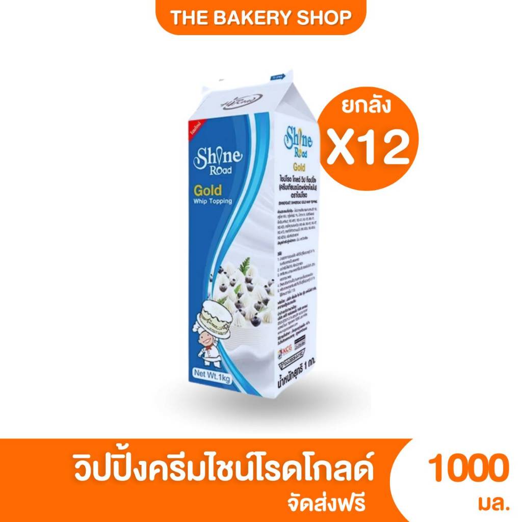ส่งฟรี ยกลัง 12 กล่อง วิปปิ้งครีมไชน์โรดโกลด์ ไชน์โรดทรอปิคอล ไชน์โรดซอฟท์ 1000ml. เค้กผลไม้ คัพเค้ก มูสเค้ก เบเกอรี่