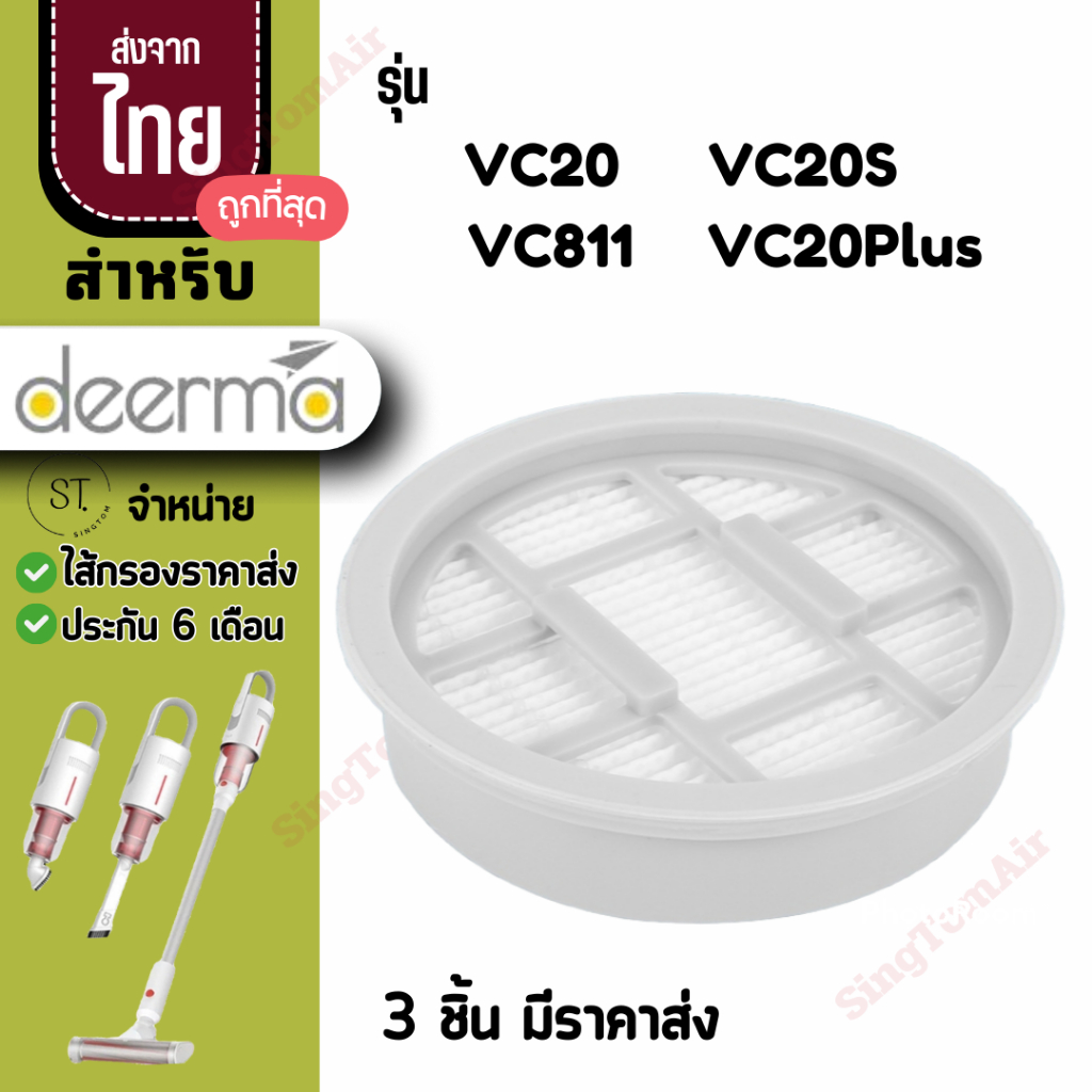 VC20s filter Deerma vc20 vc21 vc20plus [4ชิ้นส่ง29.-/ชิ้น]ไส้กรองเครื่องดูดฝุ่น กรองเครื่องดูดฝุ่น