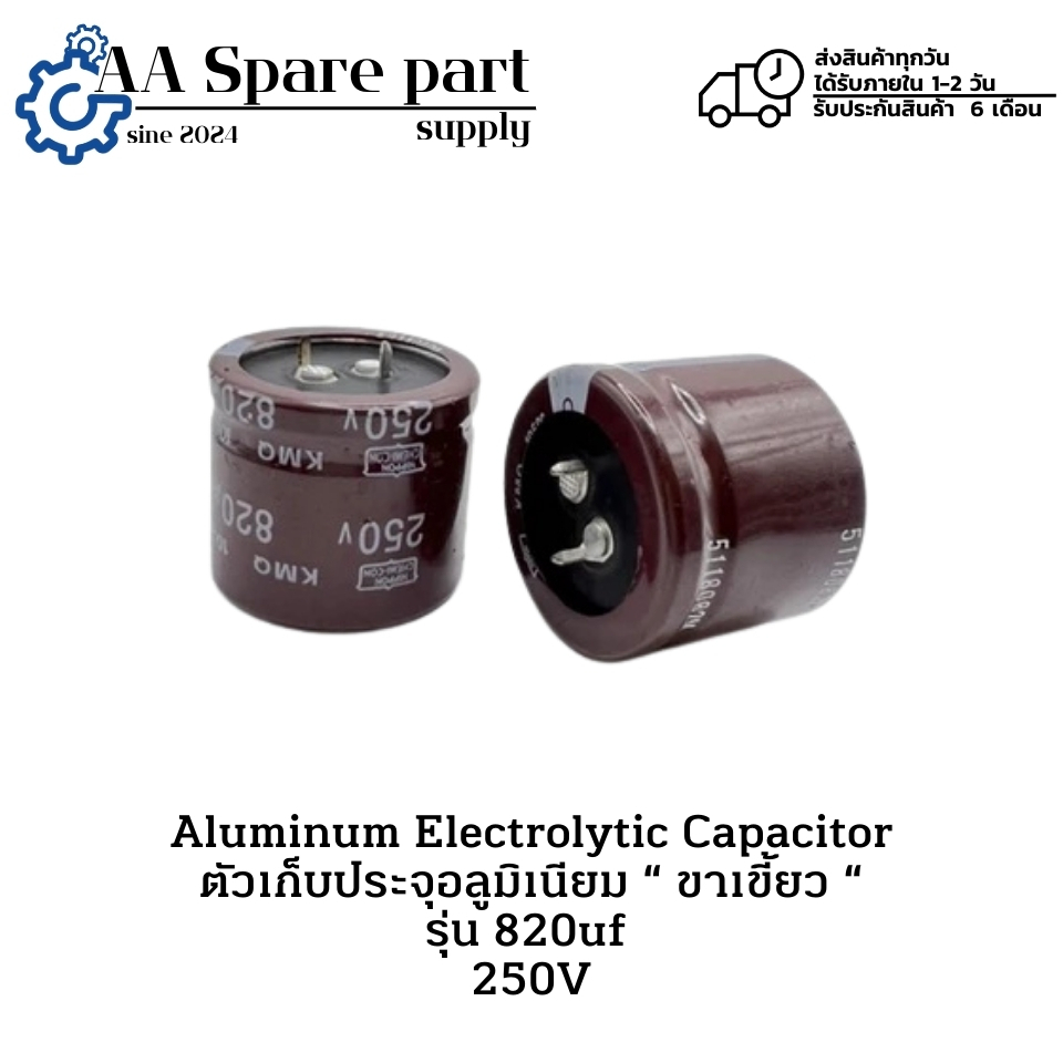 820uf 250V Aluminum Electrolytic Capacitor ตัวเก็บประจุอลูมิเนียม “ ขาเขี้ยว “ (รับประกัน 6 เดือน) ม