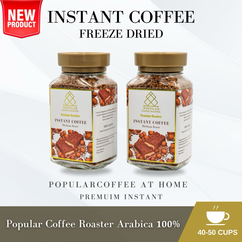 [โปรฟรีของแถม]Popular coffee : กาแฟสำเร็จรูป ชนิดฟรีซดราย INSTANT COFFEE FREEZE DRIED