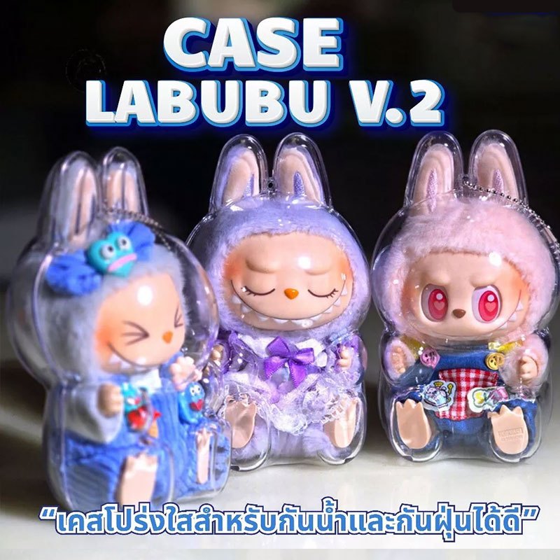 【พร้อมส่งจากไทย】เคสอะคริลิคใส สำหรับใส่ Labubu 100% เคสพวงกุญแจ เคสป้องกัน Labubu v2