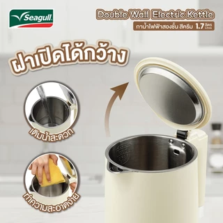 Seagull กาน้ำไฟฟ้าสองชั้น ขนาด 1.7 ลิตร (ครีม) Double Wall Electric Kettle