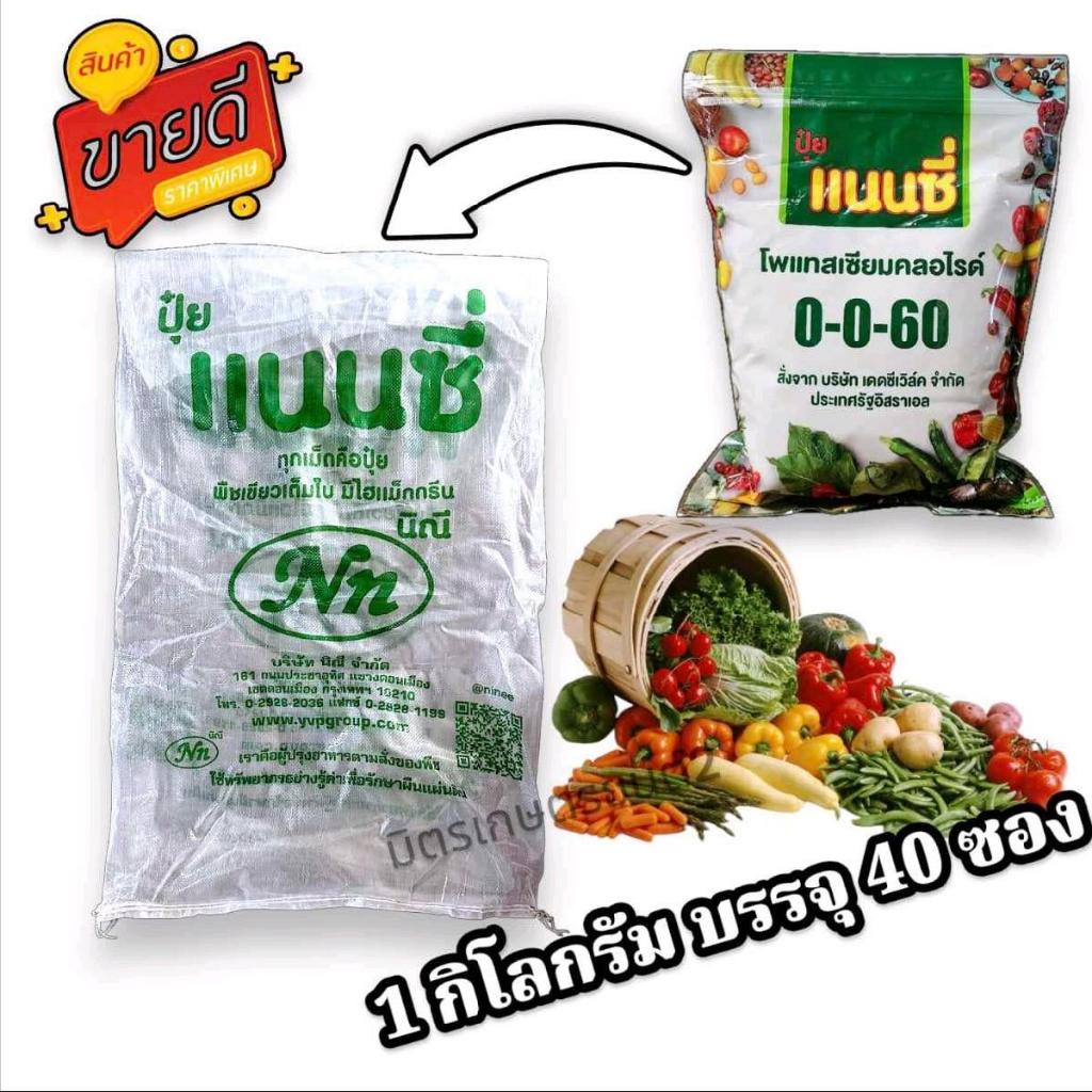*ขายยกกระสอบ40ซอง*ปุ๋ยแนนซี่ 0-0-60 สูตรเพิ่มแป้ง เพิ่มน้ำหนัก ขยายขนาด เพิ่มความหวาน และสีสัน ซิง1ก