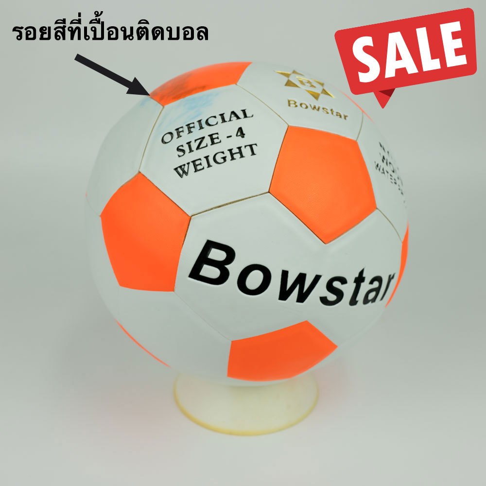 ลดพิเศษ!! ฟุตบอลหนังอัด BowStar No.4 เบอร์4. (Sale ราคาพิเศษ มีรอยเปื้อนที่ยาง)