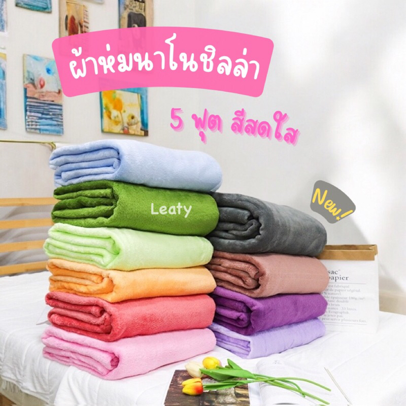 💝ผ้าห่มนาโนชิลลา (Chilla) 5 ฟุต - เนื้อผ้านุ่มสบาย ห่มได้ทุกฤดู สีสันน่ารัก ขนนุ่มลื่น
