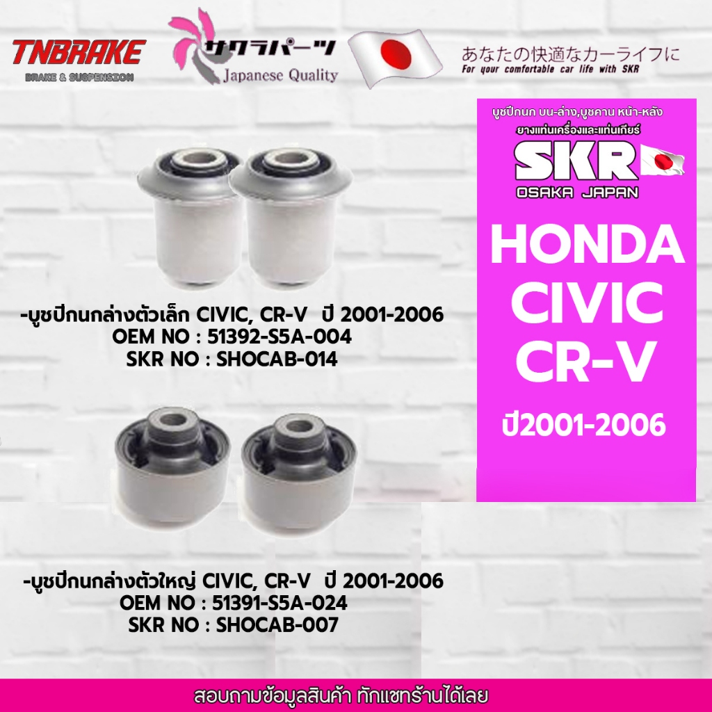 SKR บูชปีกนกล่าง HONDA CIVIC , CR-V ปี 2002-2006 ฮอนด้าซีวิค-ซีอาร์วี / SKR แบรนด์ญี่ปุ่นของแท้💯