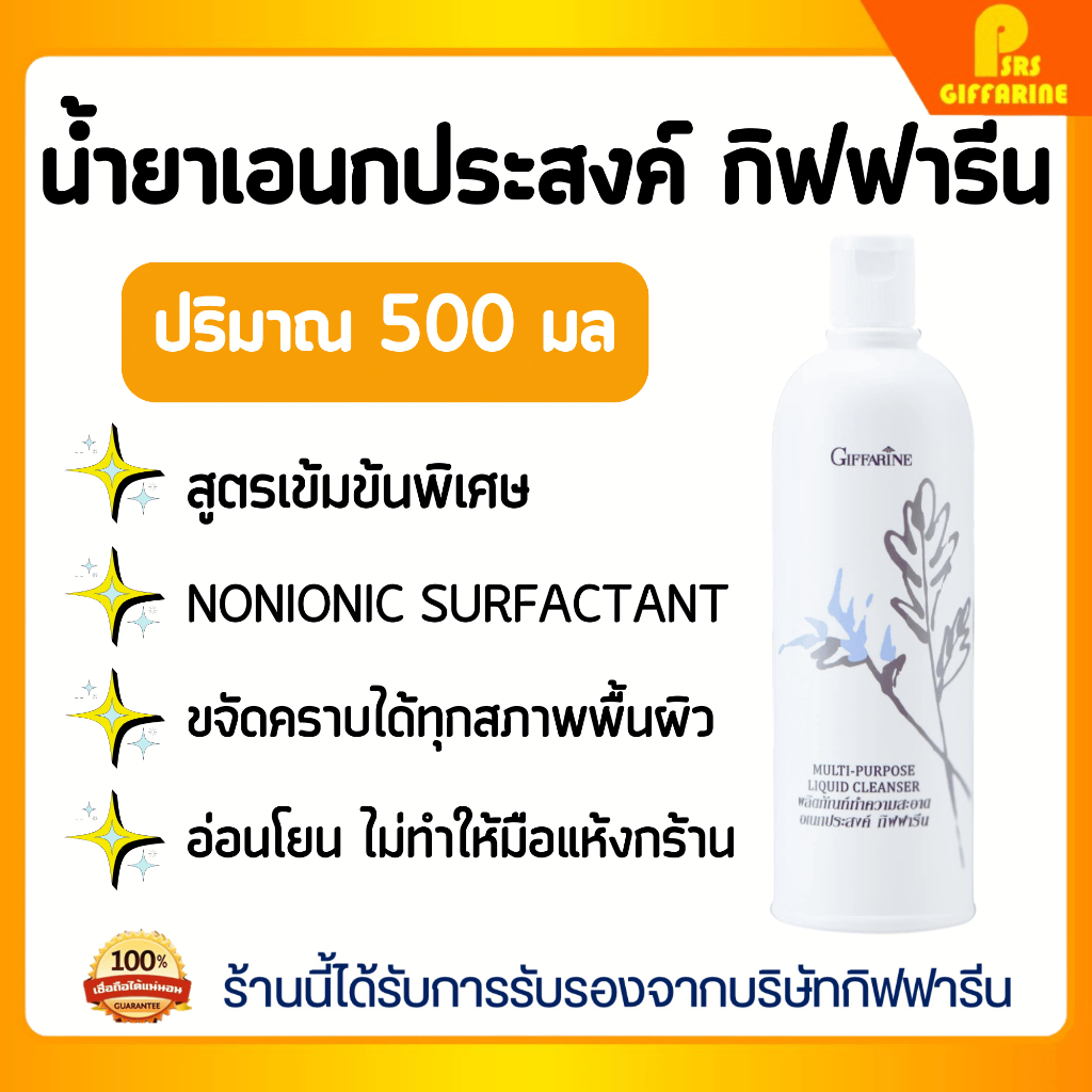 น้ำยาเอนกประสงค์ กิฟฟารีน น้ำยาทำความสะอาดอเนกประสงค์ ขจัดคราบฝั่งแน่น Multi Purpose Liquid Cleanser Giffarine