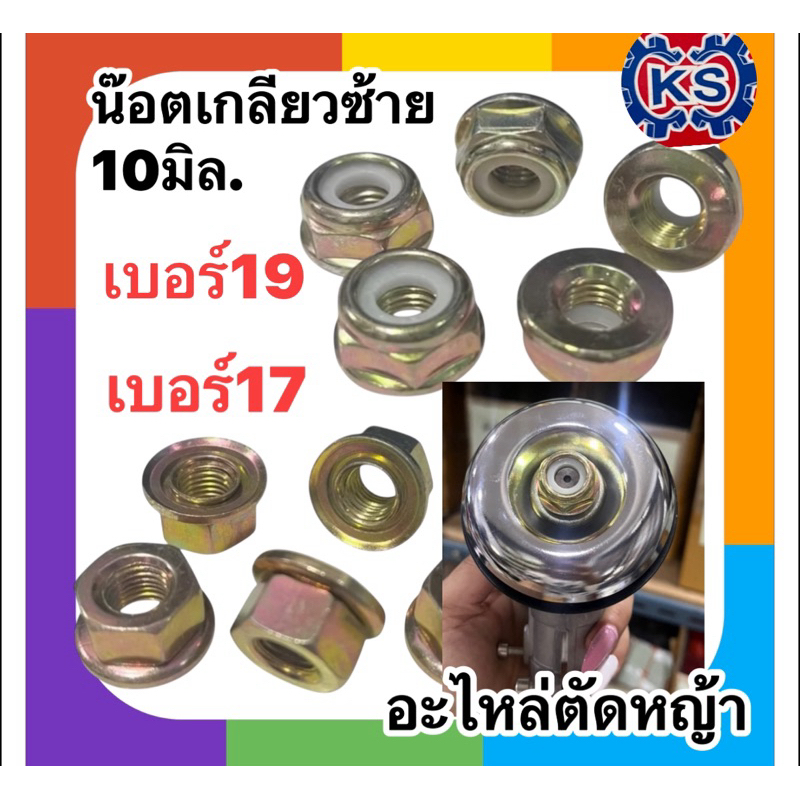 น๊อตเกลียวซ้ายเครื่องตัดหญ้า ขนาด 10มิล.เบอร์17/เบอร์19 /ROBIN (ราคา1-5ตัว)