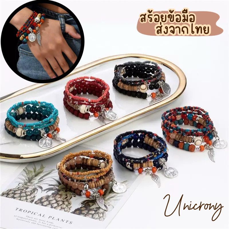 Unicrony • เซทข้อมือโบฮีเมียน 5 เส้น ลูกปัด พื้นเมือง เครื่องประดับ Bohemians สีสันหลากสไตล์ พร้อมส่ง