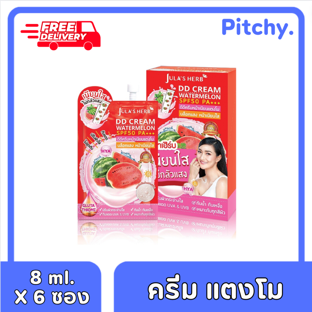 [ ส่งฟรี!! ] Jula's Herb จุฬาเฮิร์บ ดีดีครีมกันแดดแตงโม กันแดด กันน้ำ ผิวเนียนใส ขนาด 8 กรัม x 6 ซอง