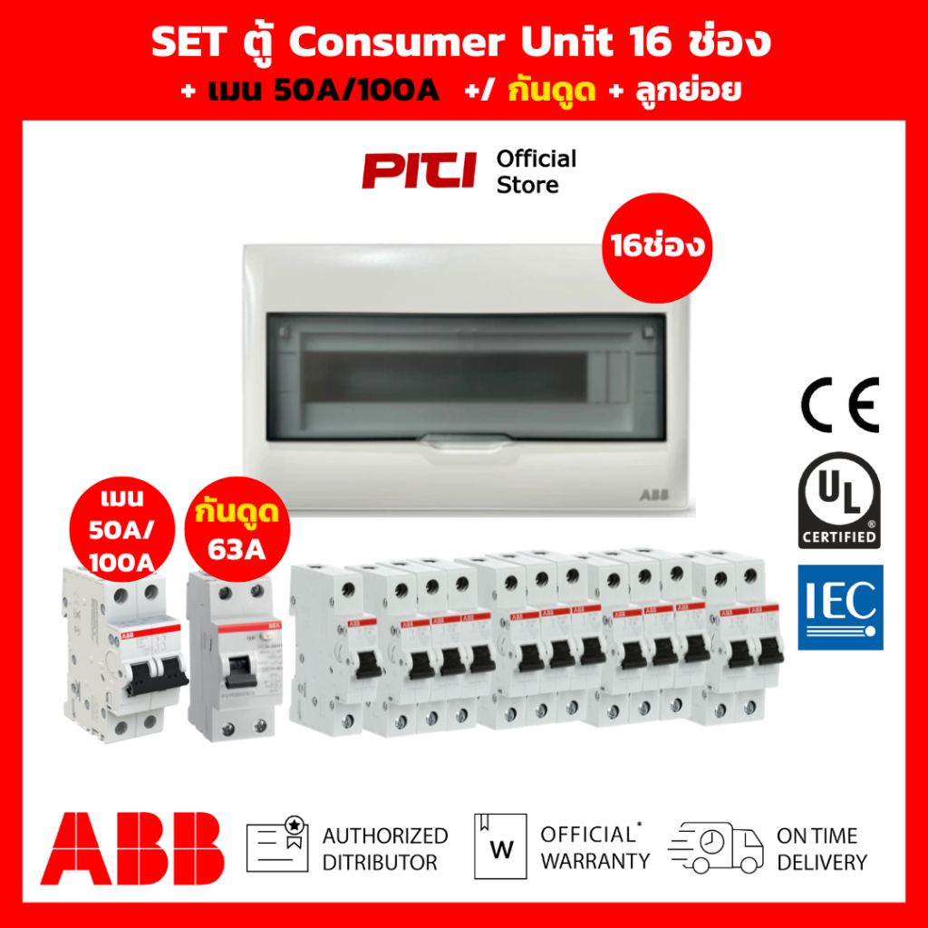 ABB SET ตู้คอนซูมเมอร์ PSC 16 ช่อง เมน 50A / 100A + กันดูด RCCB + ลูกย่อยเบรกเกอร์